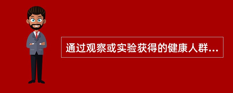 通过观察或实验获得的健康人群某种营养素的摄入量是（）
