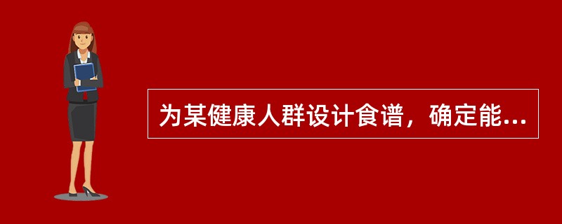 为某健康人群设计食谱，确定能量RNI为2400kcal，按照合理营养的要求，午餐