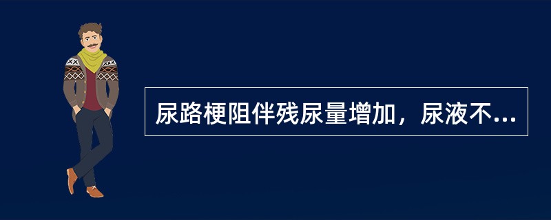 尿路梗阻伴残尿量增加，尿液不断从尿道流出，属于下列哪种情况（）。