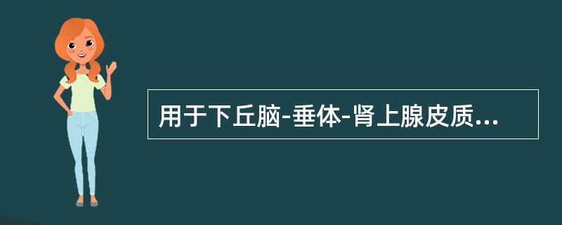 用于下丘脑-垂体-肾上腺皮质功能监测的是（）。