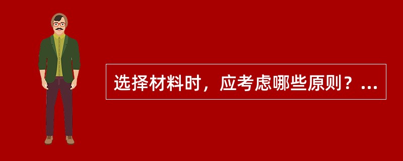 选择材料时，应考虑哪些原则？（）