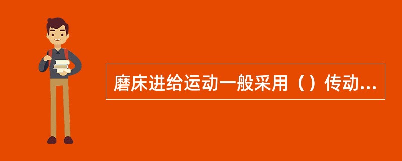 磨床进给运动一般采用（）传动，所以传动平稳，操作方便，并可实现无级调速。