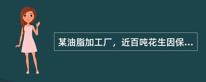 某油脂加工厂，近百吨花生因保存不当，发生了轻度霉变，为了避免花生油中黄曲霉毒素超