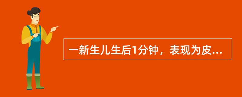 一新生儿生后1分钟，表现为皮肤颜色苍白，心率90次／分，弹足底时皱眉，四肢略屈曲