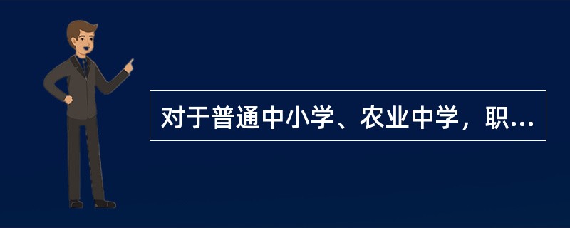 对于普通中小学、农业中学，职业中学学生的体育锻炼时间，教育部颁布的"学校体育工作