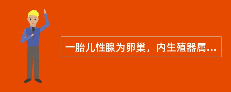 一胎儿性腺为卵巢，内生殖器属女性，外生殖器男性化。多毛．肌肉发达，染色体核型为4