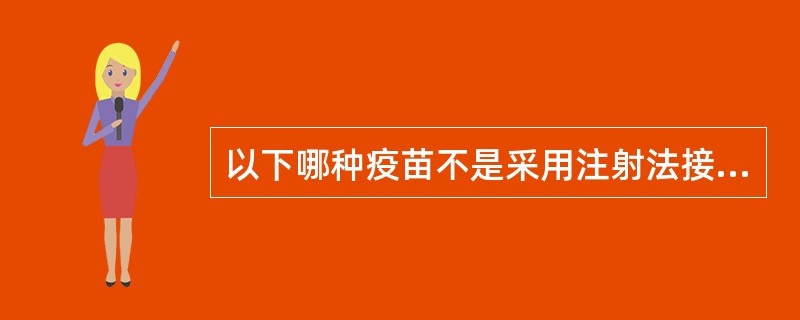 以下哪种疫苗不是采用注射法接种？（）