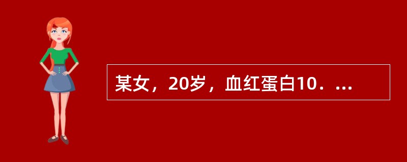 某女，20岁，血红蛋白10．9g/100ml，应注意增加哪些食物的摄入（）