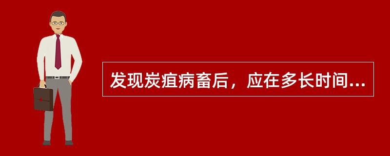 发现炭疽病畜后，应在多长时间内采取措施隔离消毒（）