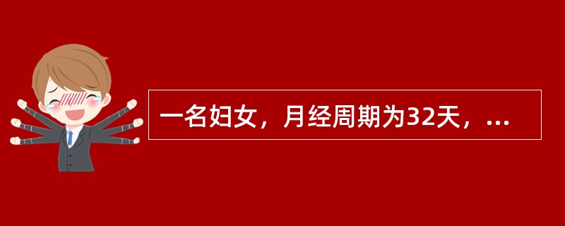 一名妇女，月经周期为32天，则其排卵大概在月经周期的（）