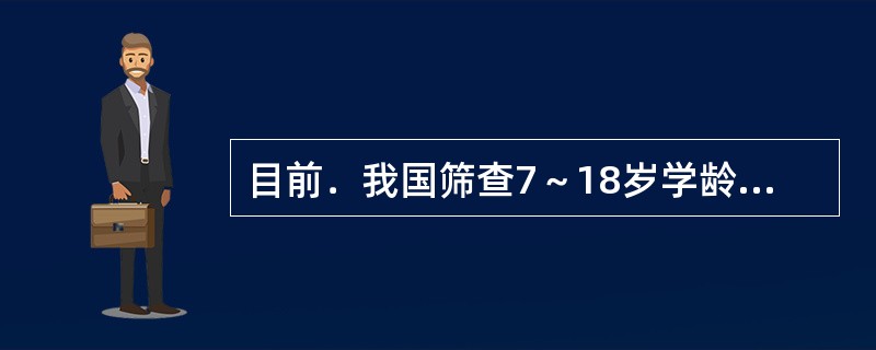 目前．我国筛查7～18岁学龄儿童青少年超重、肥胖的全国统一标准是（）