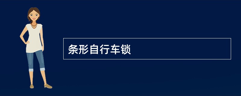 条形自行车锁