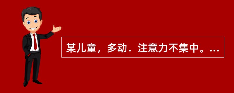 某儿童，多动．注意力不集中。多门功课成绩低下，无原发性情绪障碍。请问该儿童最有可