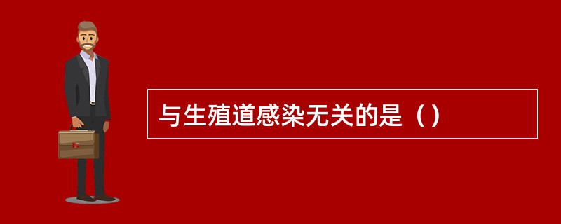 与生殖道感染无关的是（）