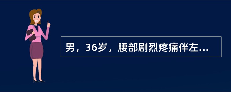 男，36岁，腰部剧烈疼痛伴左下肢放射痛1周，足背感觉缺如。MRI显示为L～S间盘