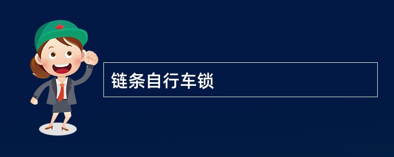 链条自行车锁