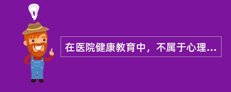 在医院健康教育中，不属于心理卫生教育内容的是（）