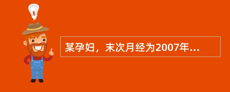 某孕妇，末次月经为2007年2月25日，其预产期应为（）