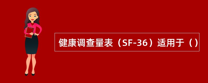 健康调查量表（SF-36）适用于（）