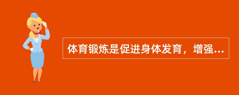 体育锻炼是促进身体发育，增强体质的重要因素之一。以下几点是运动对青少年的影响。不