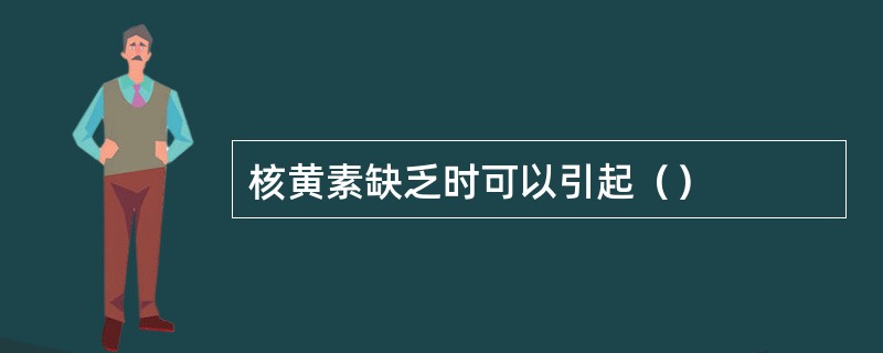 核黄素缺乏时可以引起（）