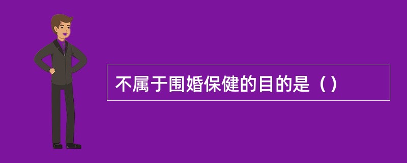 不属于围婚保健的目的是（）