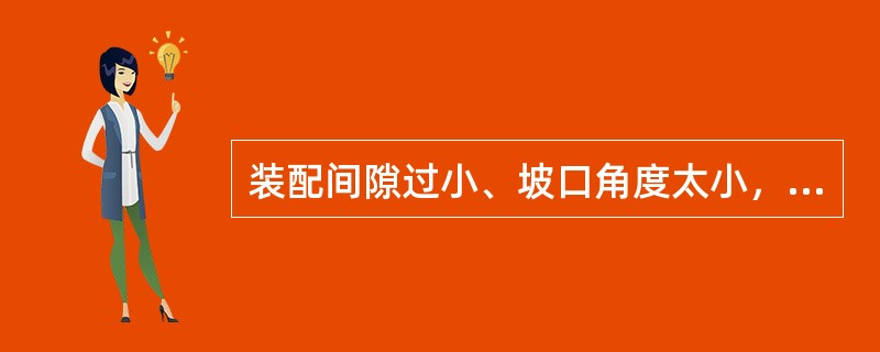 装配间隙过小、坡口角度太小，易产生的缺陷是（）