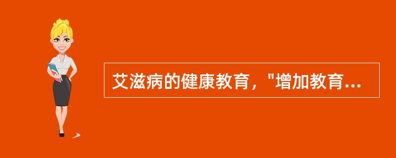 艾滋病的健康教育，"增加教育的覆盖面"属于艾滋病健康教育（）