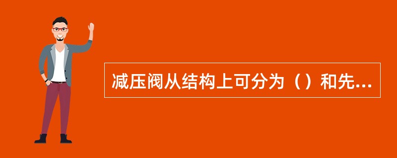 减压阀从结构上可分为（）和先导式两个种类。