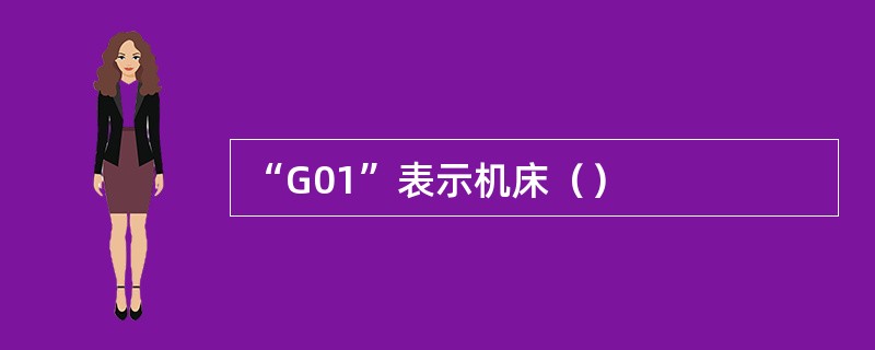 “G01”表示机床（）