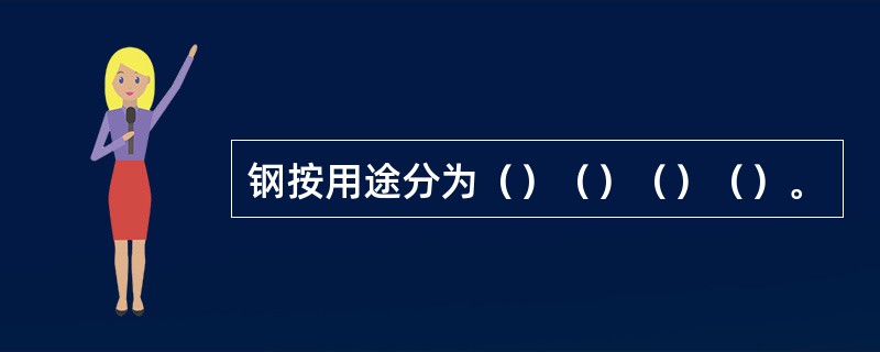 钢按用途分为（）（）（）（）。