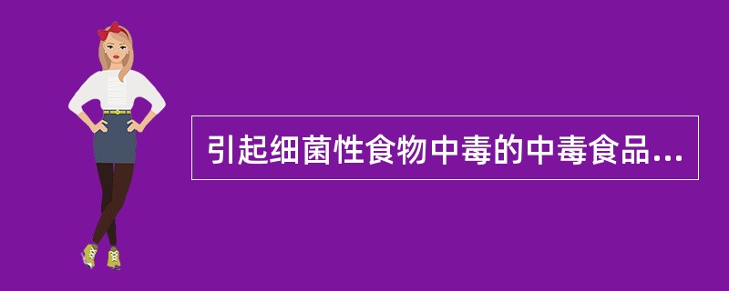 引起细菌性食物中毒的中毒食品主要是（）