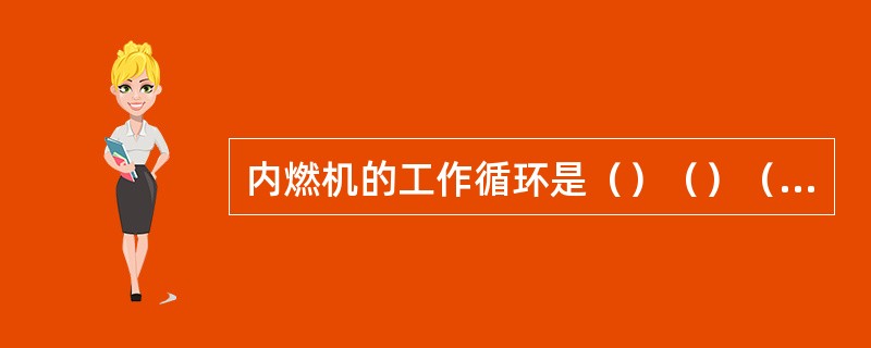 内燃机的工作循环是（）（）（）（）四个冲程。