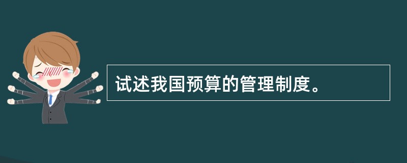 试述我国预算的管理制度。