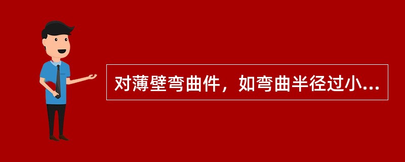 对薄壁弯曲件，如弯曲半径过小则会引起（）