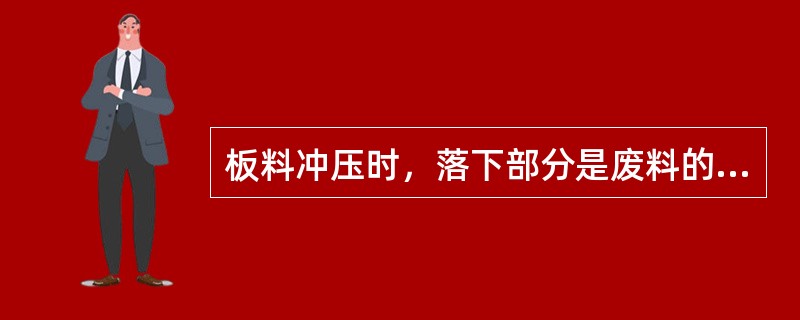 板料冲压时，落下部分是废料的工序为（）