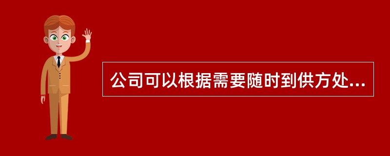 公司可以根据需要随时到供方处对采购的产品进行验证