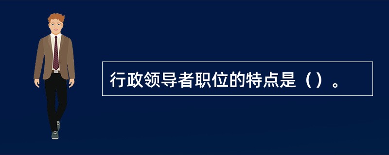 行政领导者职位的特点是（）。