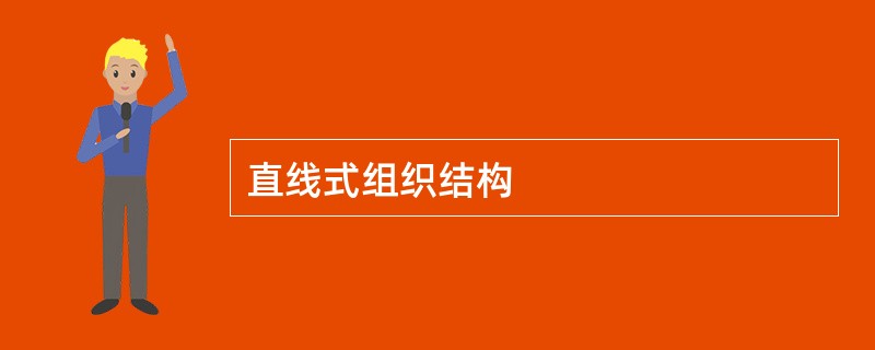 直线式组织结构