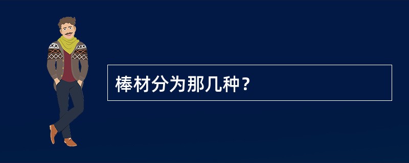 棒材分为那几种？