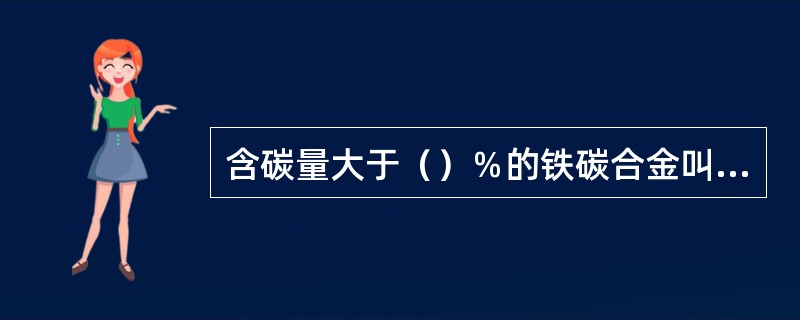 含碳量大于（）％的铁碳合金叫生铁。