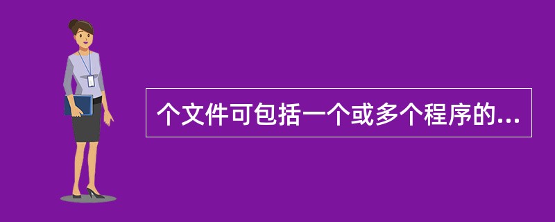 个文件可包括一个或多个程序的要求，一个形成文件的程序的要求可以被包含在多个文件中