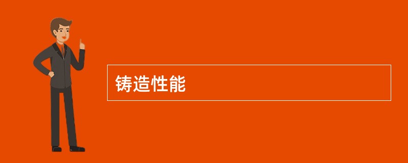 铸造性能