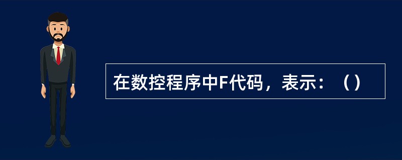 在数控程序中F代码，表示：（）