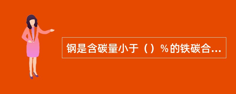 钢是含碳量小于（）％的铁碳合金。