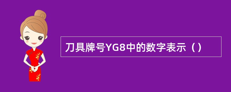 刀具牌号YG8中的数字表示（）