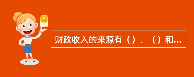 财政收入的来源有（）、（）和（）。