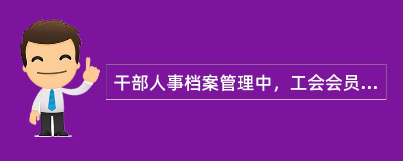 干部人事档案管理中，工会会员及各种协会会员、理事登记表应归入（）。