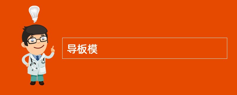 导板模