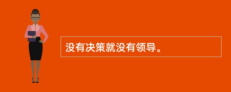 没有决策就没有领导。